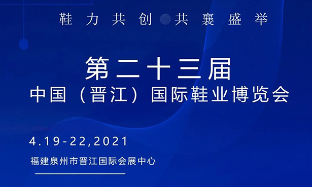 第二十三屆中國（晉江）國際鞋業(yè)博覽會-華寶科技4月19-22日與您不見不散！